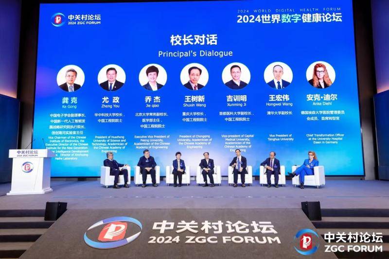 2024中关村论坛年会|2024世界数字健康论坛在京开幕