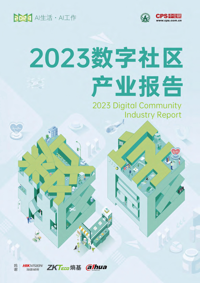 2023数字社区产业报告