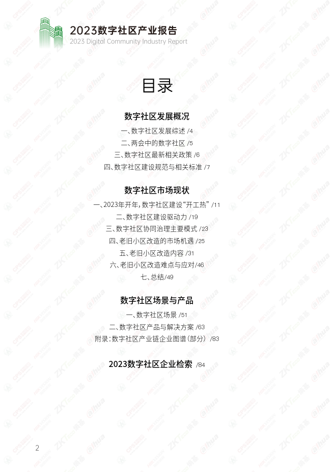 2023数字社区产业报告