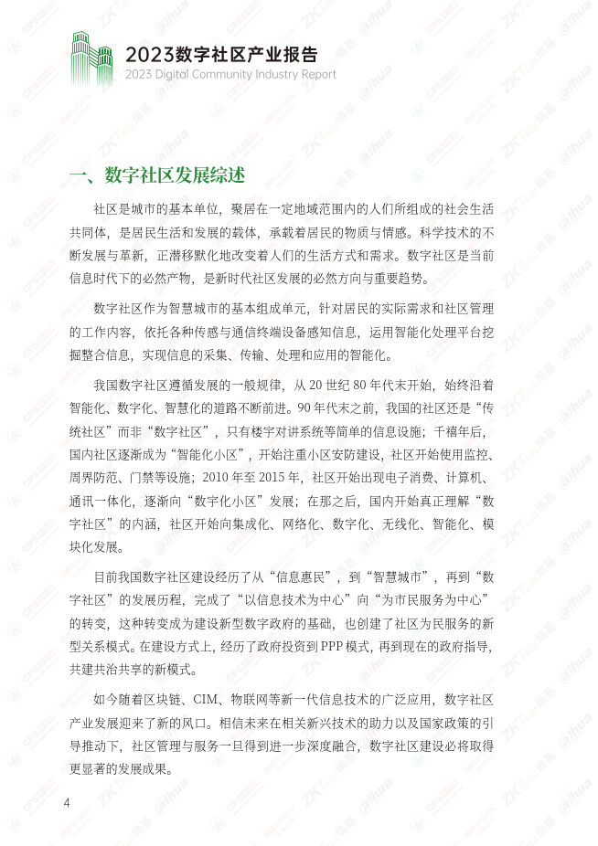 2023数字社区产业报告