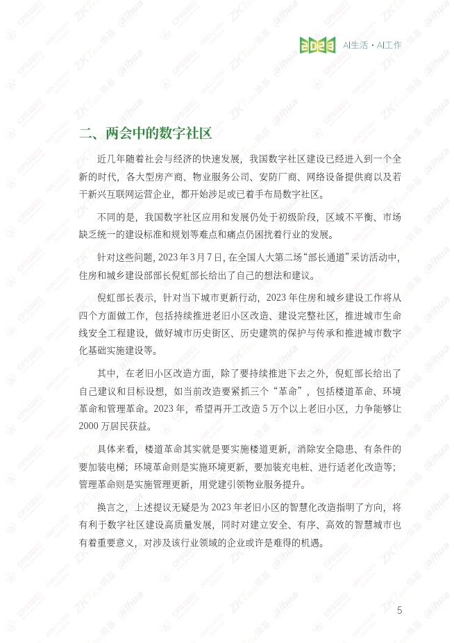 2023数字社区产业报告