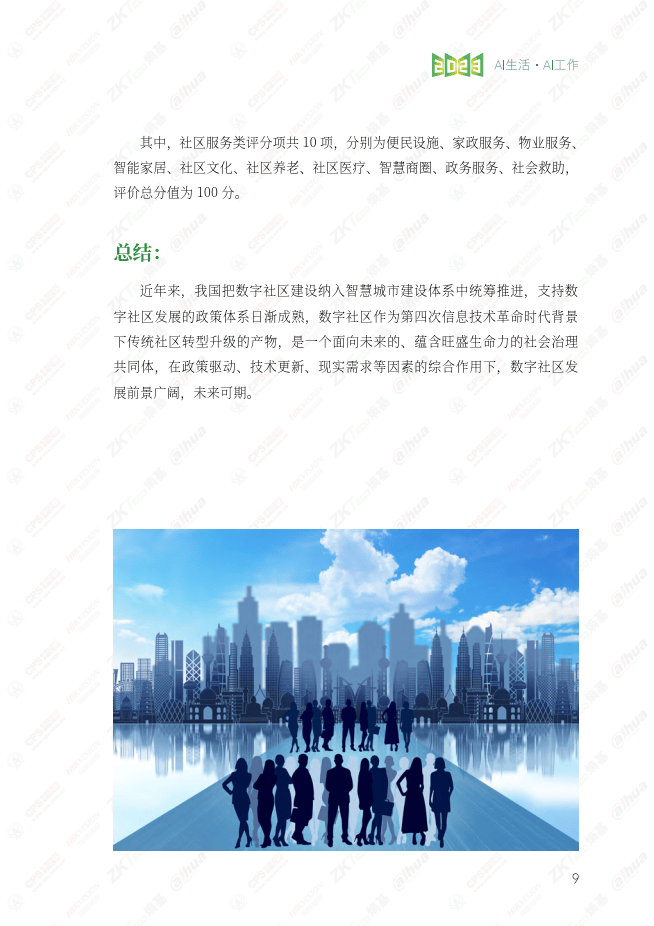 2023数字社区产业报告