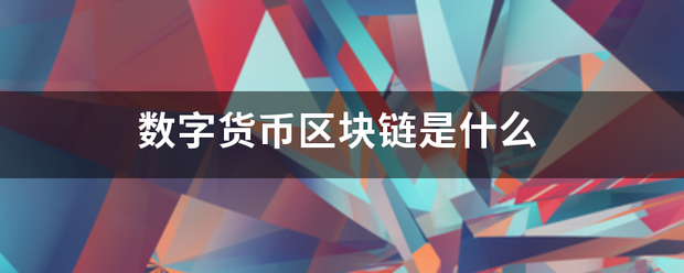 数字货币区块链是什么