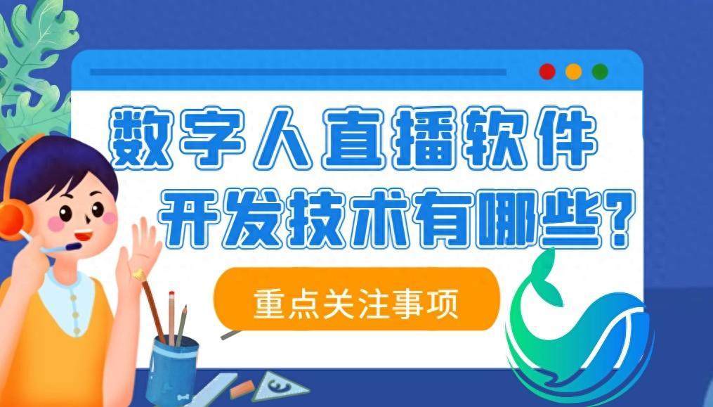 数字人直播软件开发技术有哪些？不容错过的行情指南！