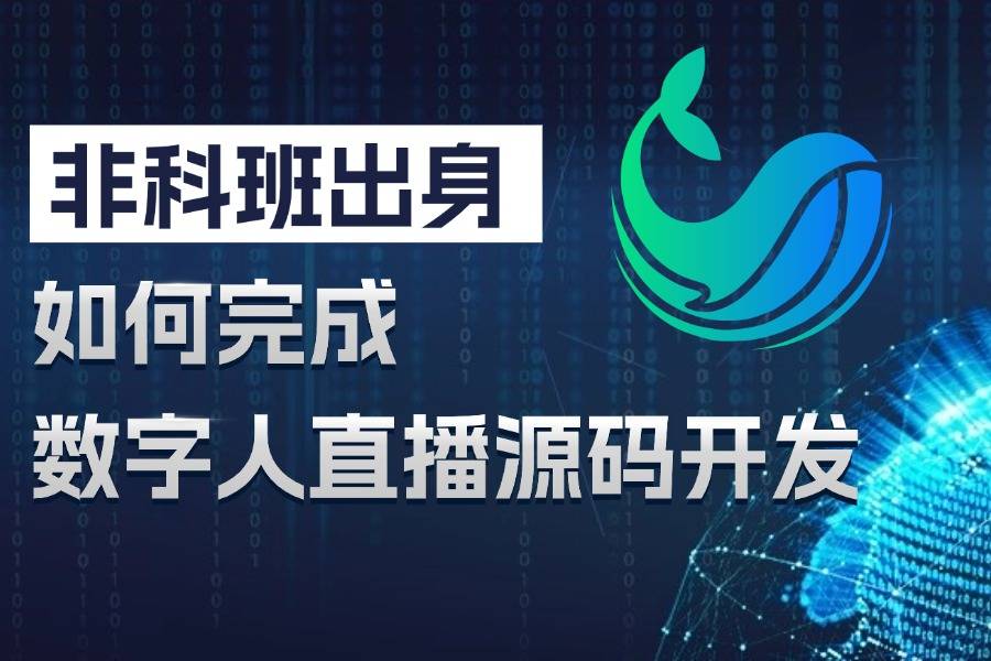 数字人直播源码开发揭秘：如何快速完成数字人直播平台搭建？