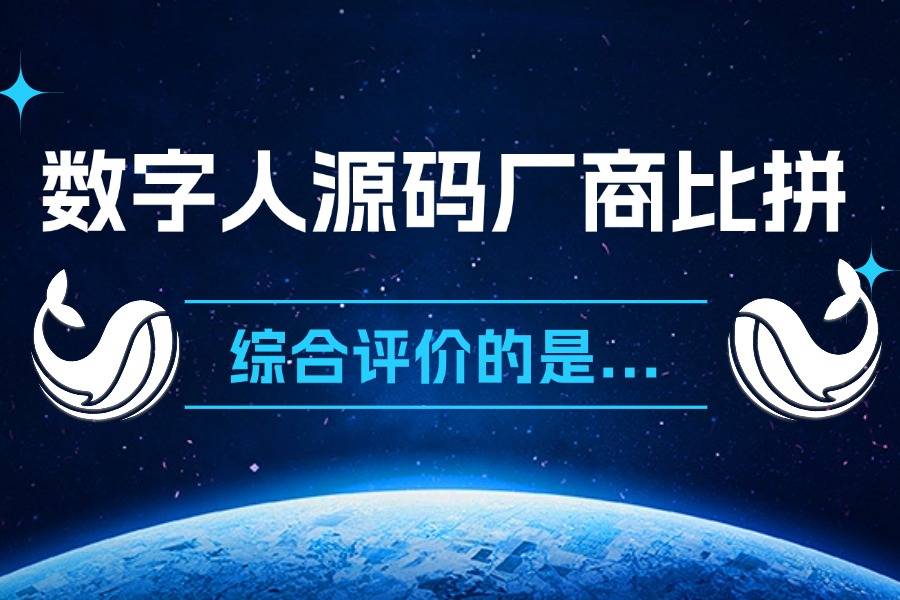 数字人直播源码开发揭秘：如何快速完成数字人直播平台搭建？