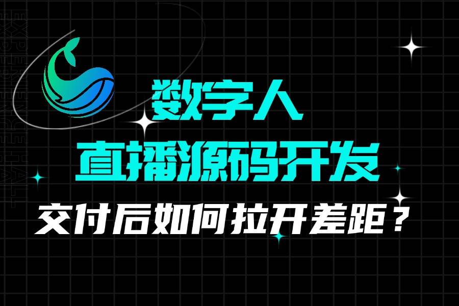 数字人直播源码开发揭秘：如何快速完成数字人直播平台搭建？