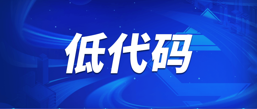 数字化转型“破局”：低代码开发平台如何缩短开发交付周期，提升效率