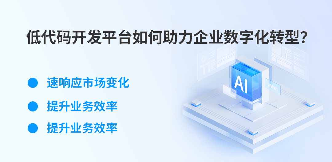 中烟创新低代码开发平台｜数字化转型的加速器