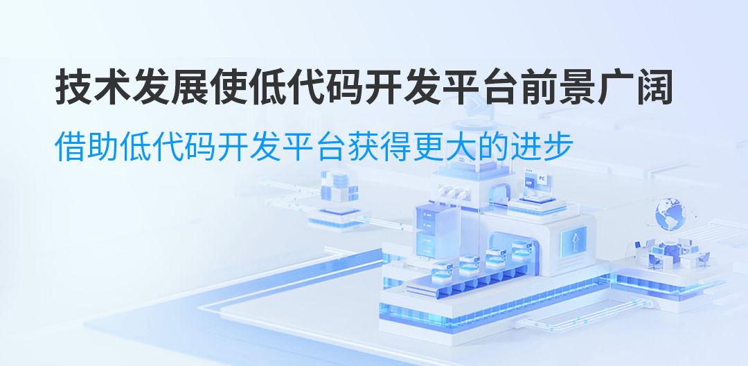 中烟创新低代码开发平台｜数字化转型的加速器