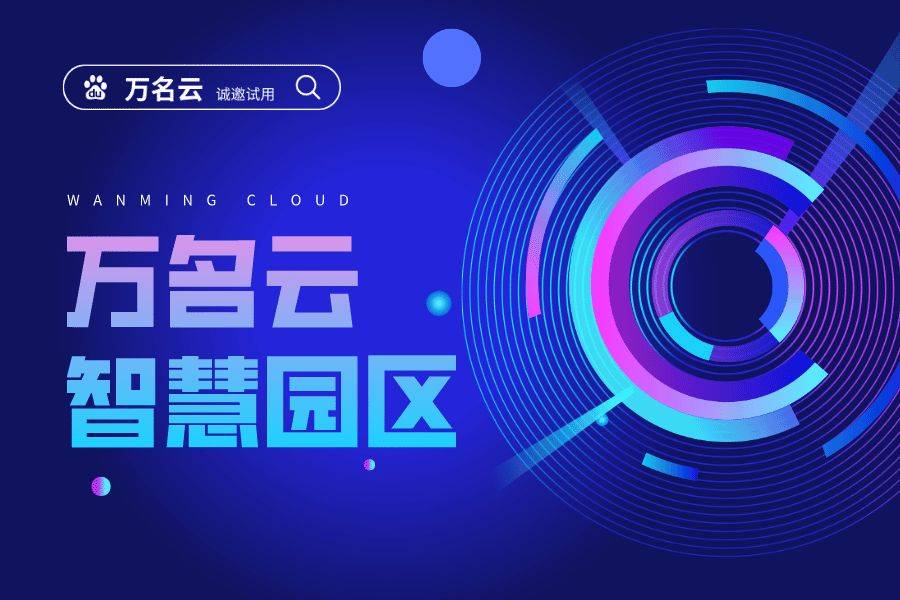 园区数字化平台定制开发方案