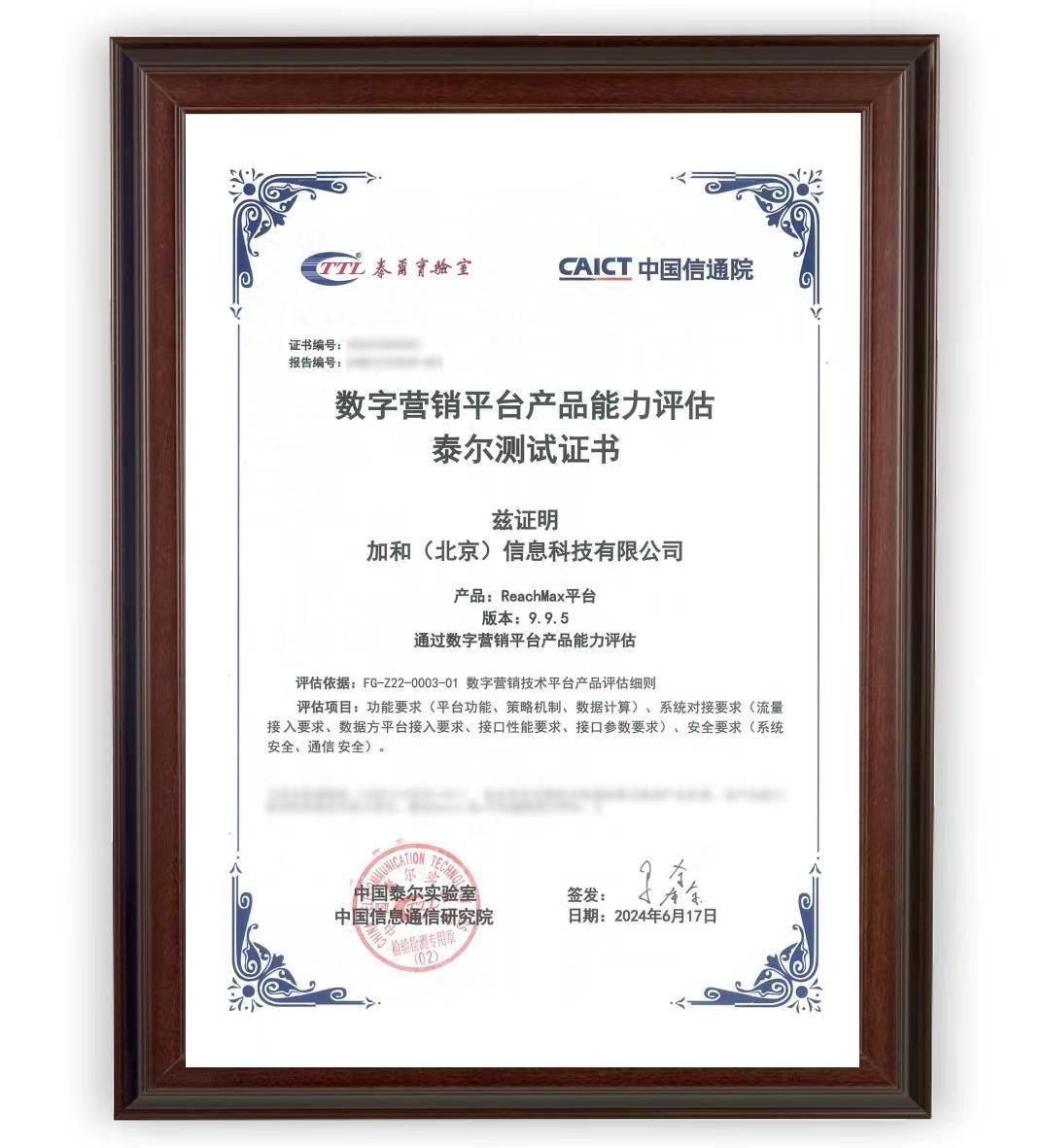 ReachMax平台通过中国信通院“数字营销平台产品能力评估”