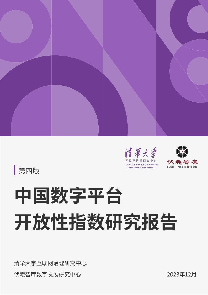中国数字平台开放性指数研究报告