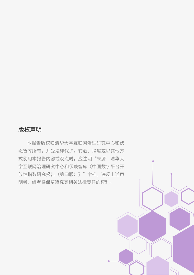 中国数字平台开放性指数研究报告