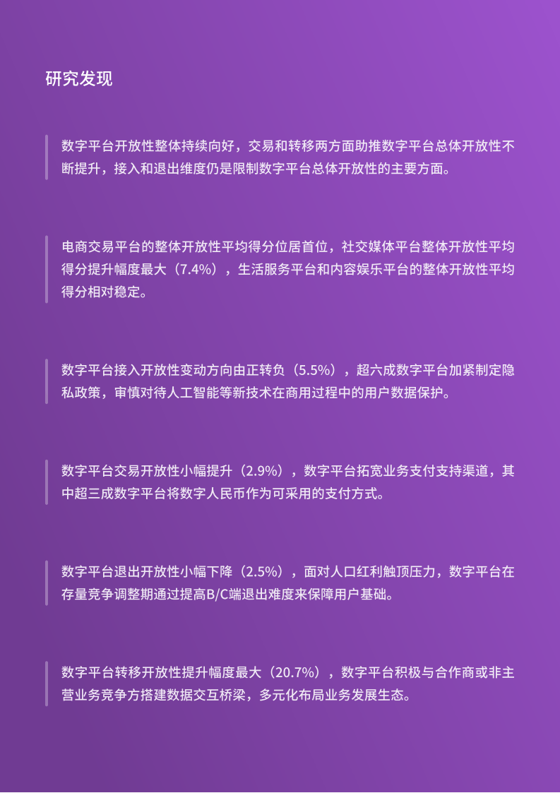 中国数字平台开放性指数研究报告