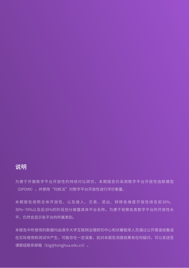 中国数字平台开放性指数研究报告