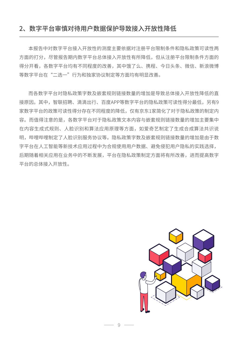 中国数字平台开放性指数研究报告