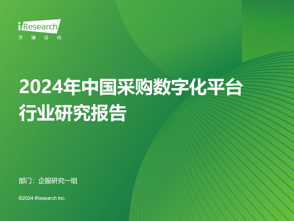 2024年中国采购数字化平台行业研究报告-艾瑞咨询