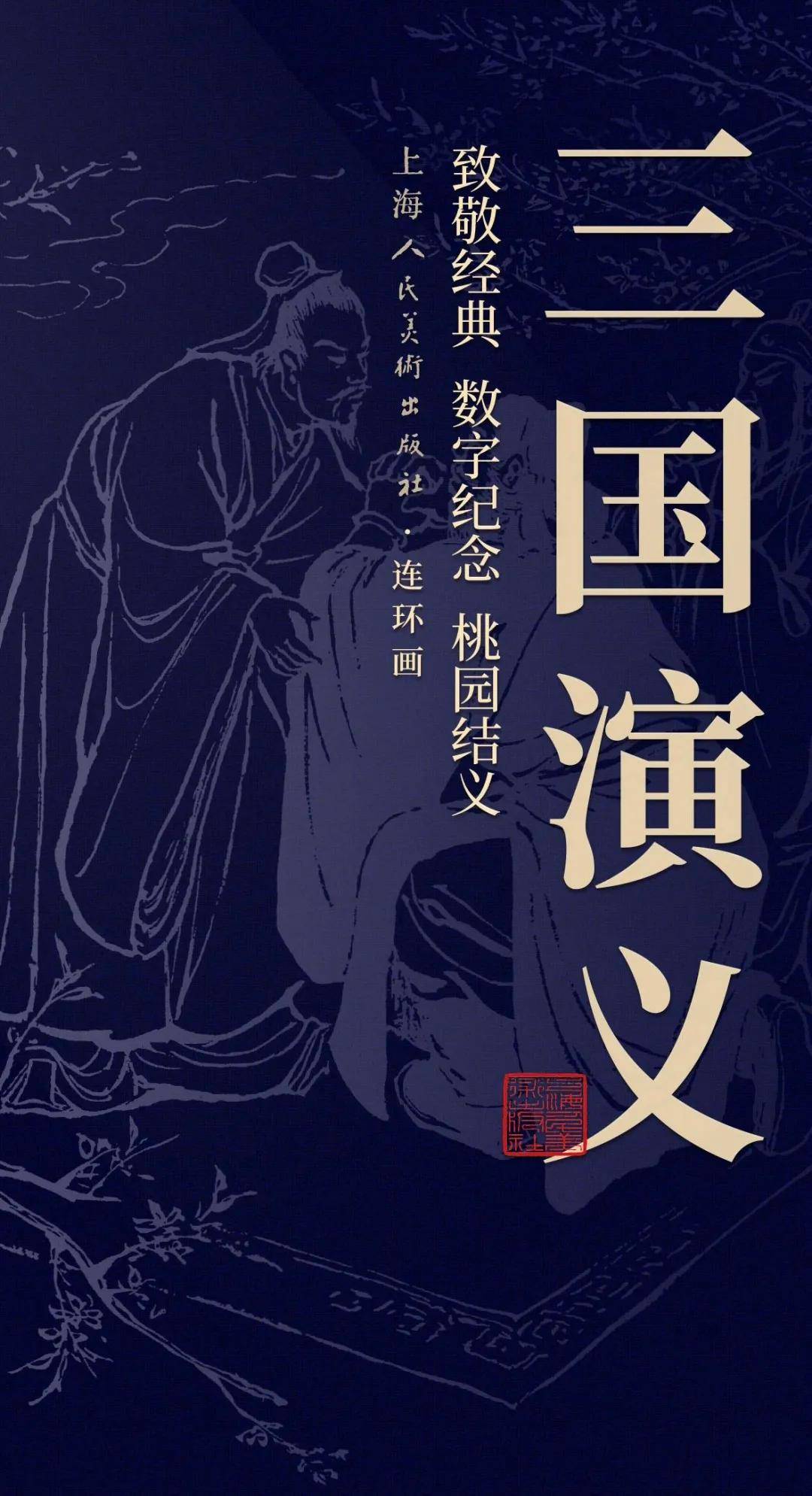 文昌链支持打造，上美《三国演义》连环画数字纪念登陆上海数交所