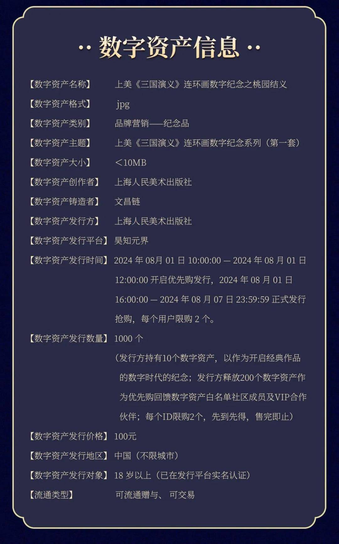 文昌链支持打造，上美《三国演义》连环画数字纪念登陆上海数交所
