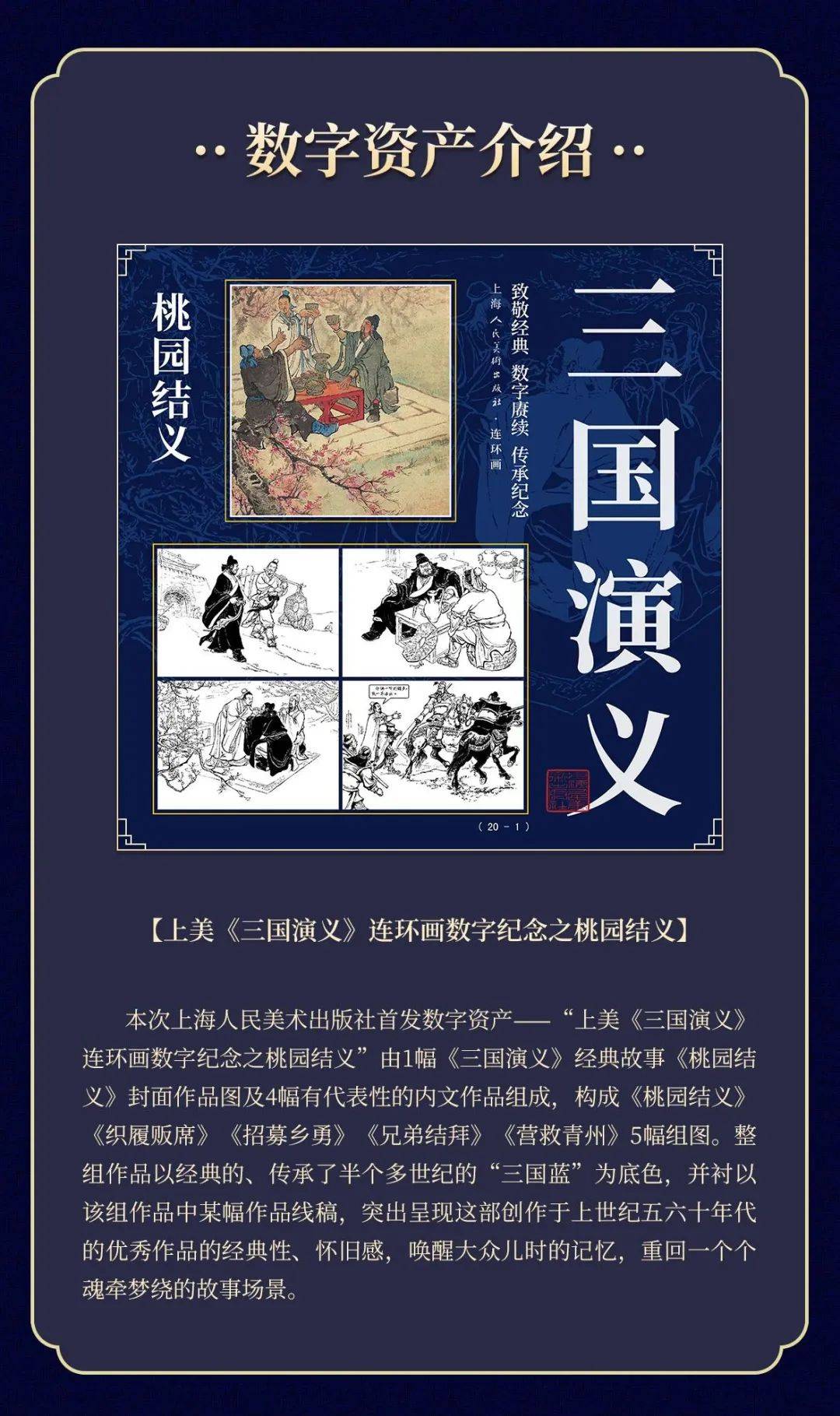 文昌链支持打造，上美《三国演义》连环画数字纪念登陆上海数交所