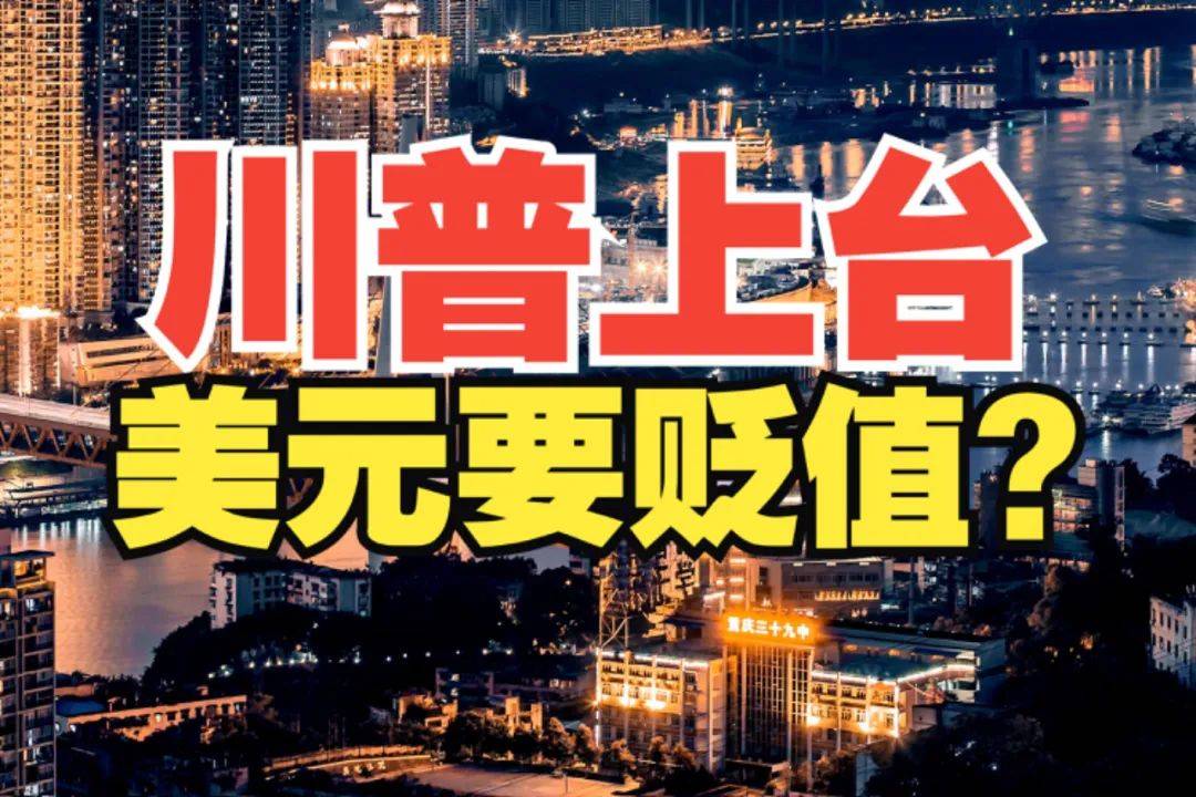 特朗普的美元贬值计划：投资者的质疑与实现的困境
