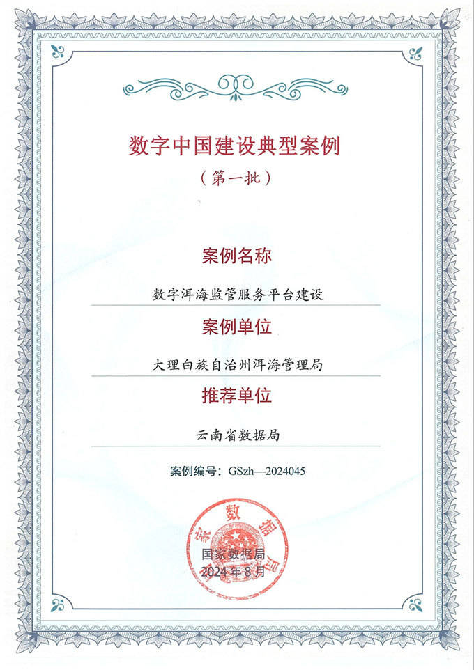 数字洱海平台入选数字中国建设典型案例