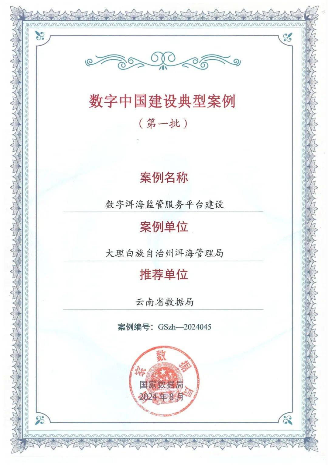 厉害！数字洱海平台入选首批数字中国建设典型案例