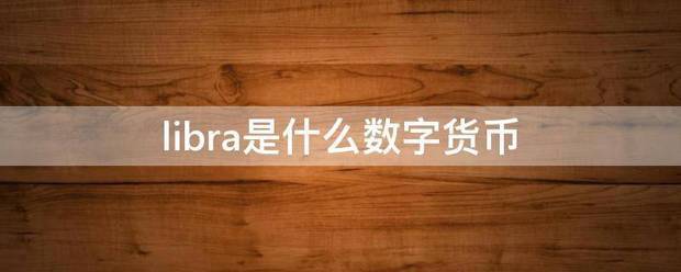 libra是什么数字货币