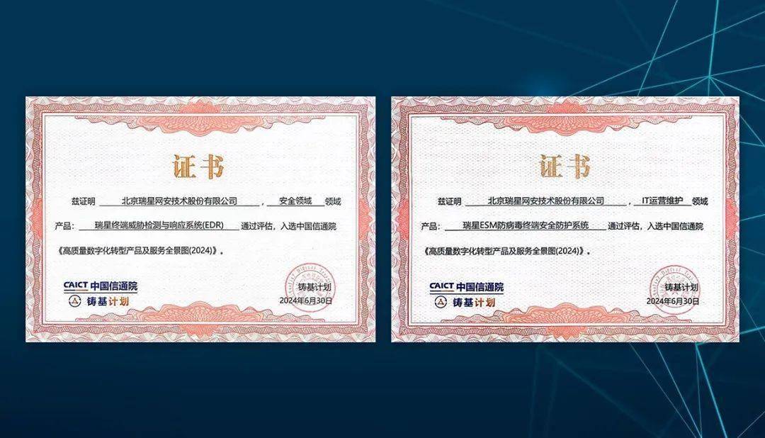 瑞星EDR成功入选信通院全景图，助力行业数字化转型