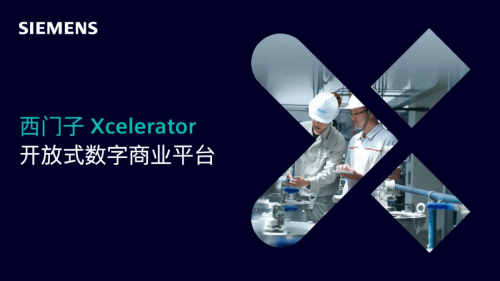 西门子：觅最佳的生态伙伴，筑最好的数字平台