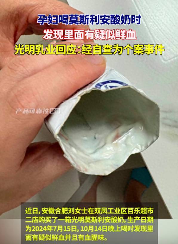 孕妇喝莫斯利安酸奶时发现里面有疑似鲜血，光明乳业回应：经自查为个案事件