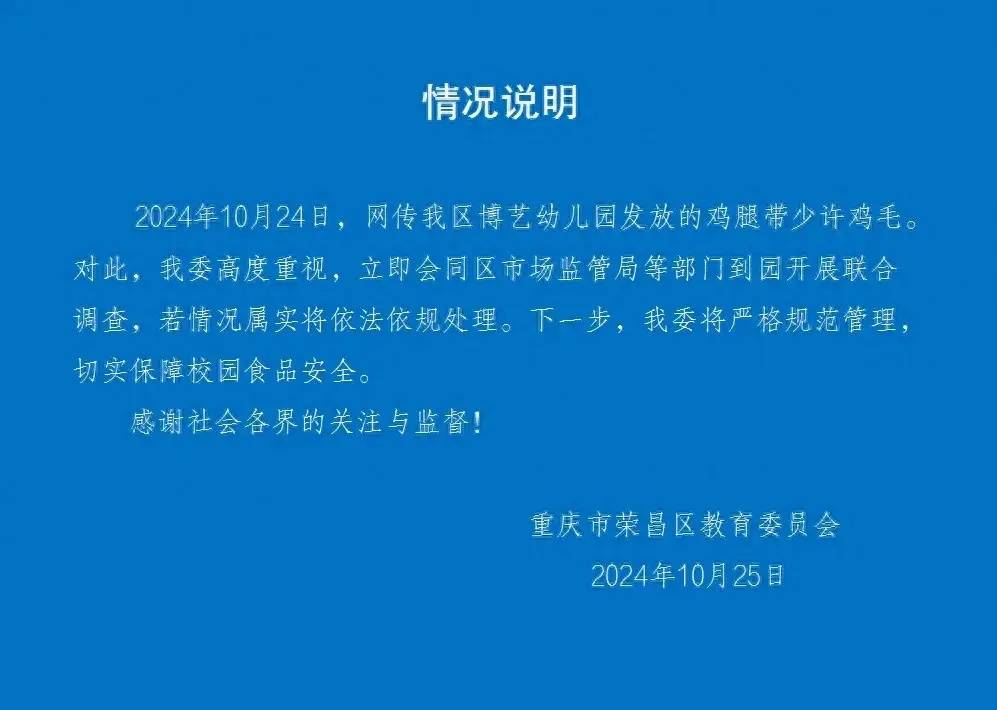 官方通报“重庆一幼儿园发放的鸡腿带有鸡毛”：立即会同区市场监管局等部门到园调查