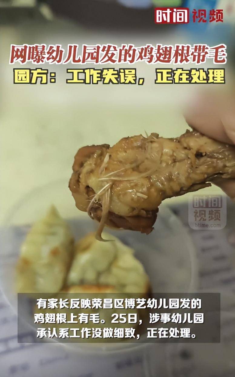 官方通报“重庆一幼儿园发放的鸡腿带有鸡毛”：立即会同区市场监管局等部门到园调查