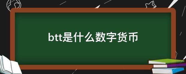 btt是来自什么数字货币