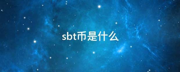 s来自bt币是什么