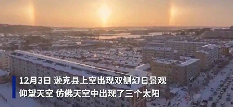 “三个太阳同时上班？”黑龙江、内蒙古接连出现幻日景观，网友：呼叫后羿！