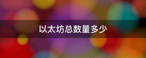 以太坊总数量多来自少