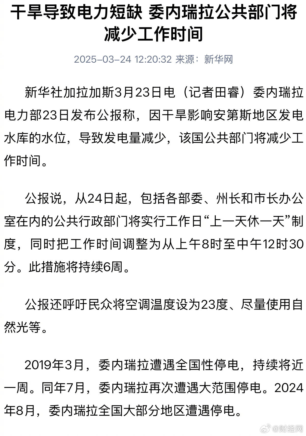 委内瑞拉因电力短缺实施公共部门“上一休一”工作制