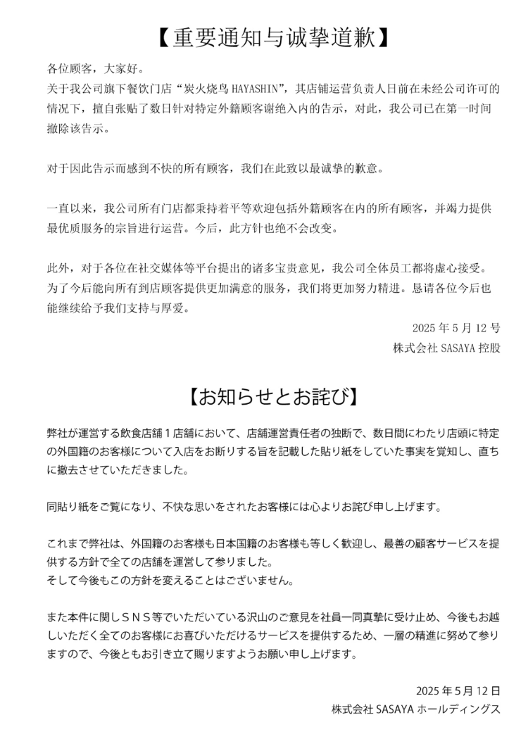 “门店拒绝接待中国人”，日本餐饮公司道歉