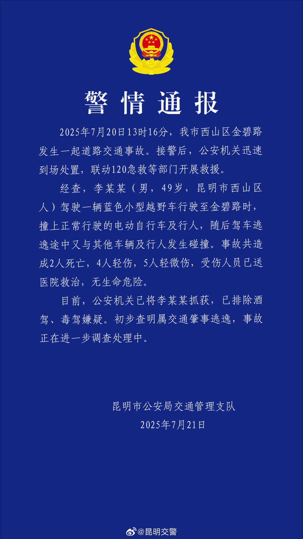 昆明通报:西山区发生一起交通事故致2死9伤 司机已被抓获