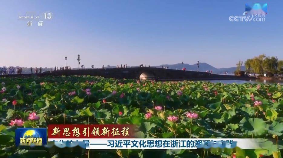 【新思想引领新征程】文化的力量——习近平文化思想在浙江的溯源与实践