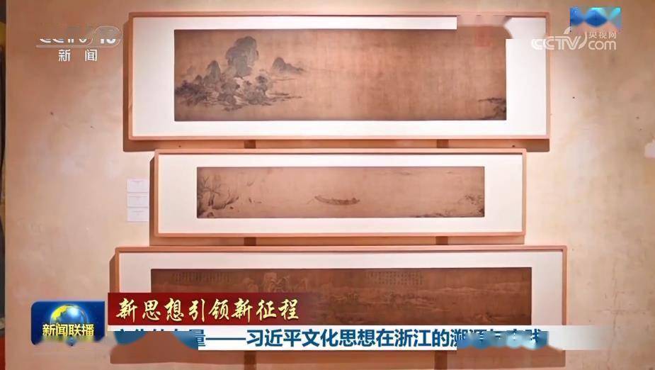 【新思想引领新征程】文化的力量——习近平文化思想在浙江的溯源与实践