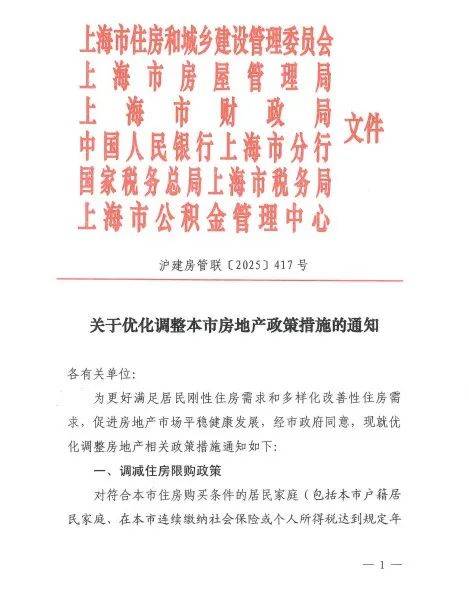 上海重磅发布:限购调整!外环外符合条件不限套数,单身买房视同家庭