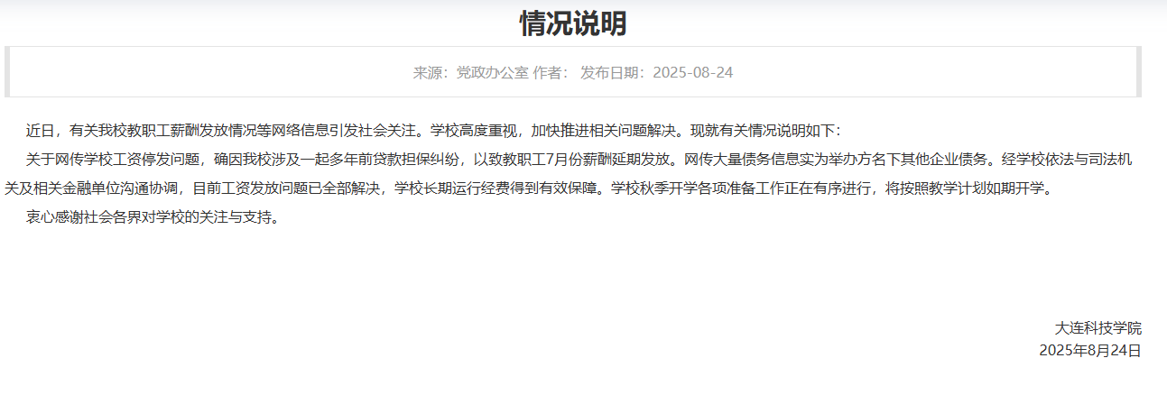 大连一高校被曝全员停发工资?校方回应:工资发放问题已全部解决
