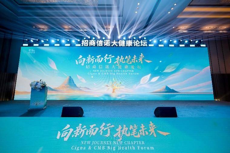 向新而行 执笔未来|招商信诺举办大健康论坛,共话渠道协同与生态共建