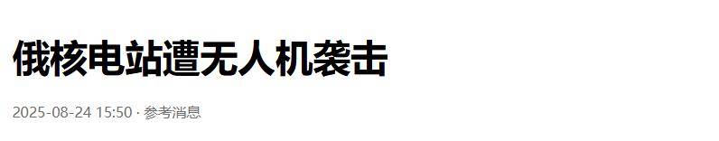 准备同归于尽?乌克兰为庆祝独立日亮出王炸底牌,俄核电站又被炸