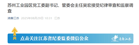 苏州工业园的“破窗效应”,管委会主任吴宏落马