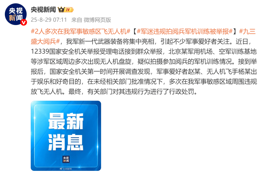 2人多次在军事敏感区飞无人机,违规拍摄阅兵军机训练,被行政处罚