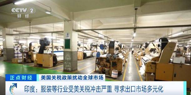 印度服装等行业受美关税冲击严重,寻求出口市场多元化